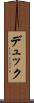 デュック Scroll
