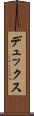 デュックス Scroll
