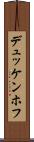 デュッケンホフ Scroll