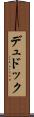 デュドック Scroll