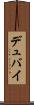 デュバイ Scroll