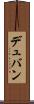 デュバン Scroll