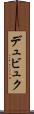 デュビュク Scroll