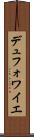 デュフォワイエ Scroll