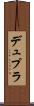 デュプラ Scroll