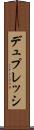 デュプレッシ Scroll