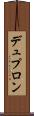デュプロン Scroll