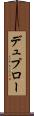 デュプロー Scroll
