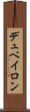 デュペイロン Scroll