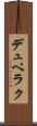 デュペラク Scroll