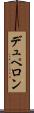 デュペロン Scroll
