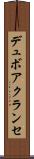 デュボアクランセ Scroll