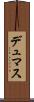 デュマス Scroll