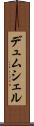 デュムシェル Scroll