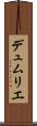 デュムリエ Scroll