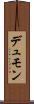 デュモン Scroll
