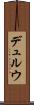 デュルウ Scroll