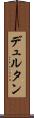 デュルタン Scroll