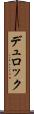 デュロック Scroll