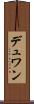 デュワン Scroll