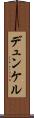 デュンケル Scroll