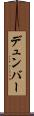 デュンバー Scroll