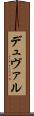 デュヴァル Scroll