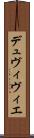 デュヴィヴィエ Scroll