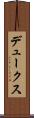 デュークス Scroll