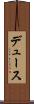 デュース Scroll