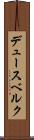 デュースベルク Scroll