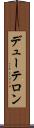 デューテロン Scroll