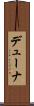 デューナ Scroll