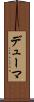デューマ Scroll