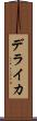 デライカ Scroll