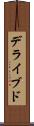 デライブド Scroll