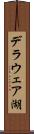 デラウェア湖 Scroll