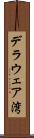 デラウェア湾 Scroll