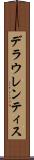 デラウレンティス Scroll
