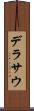 デラサウ Scroll