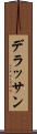 デラッサン Scroll