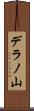 デラノ山 Scroll