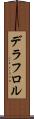 デラフロル Scroll