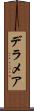 デラメア Scroll