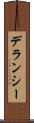 デランシー Scroll