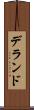 デランド Scroll