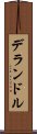 デランドル Scroll