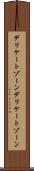 デリケートゾーン Scroll