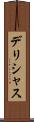 デリシャス Scroll