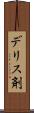 デリス剤 Scroll